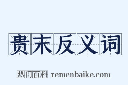 贵末反义词是什么意思的图片